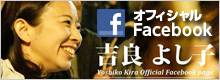 オフィシャルFacebook吉良よし子