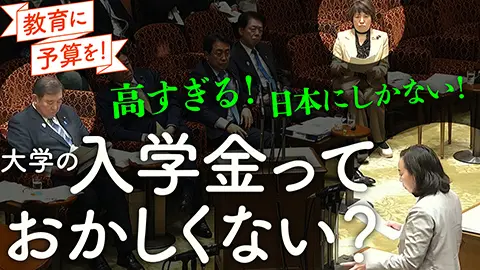 国会質問 20250314 入学金っておかしくない？