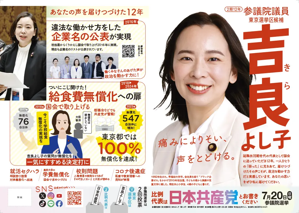吉良よし子 参議院議員選挙2025 選挙ちらし
