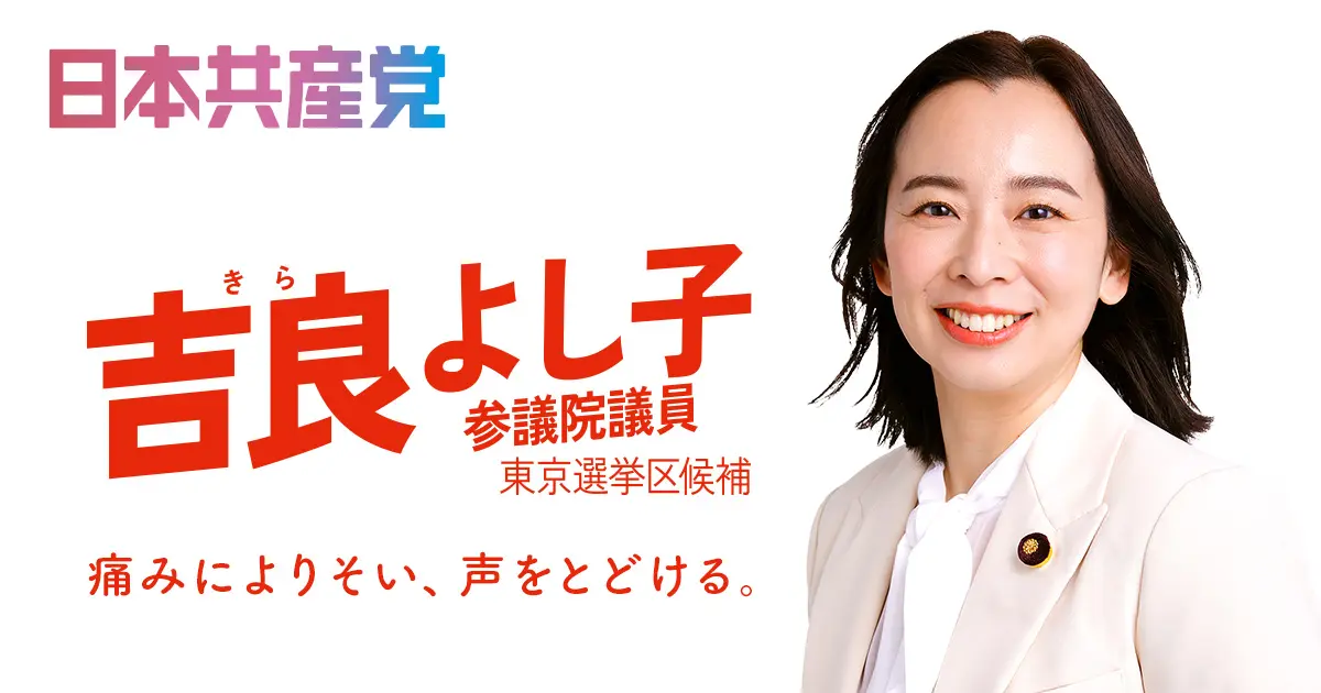 吉良よし子 参議院議員 日本共産党