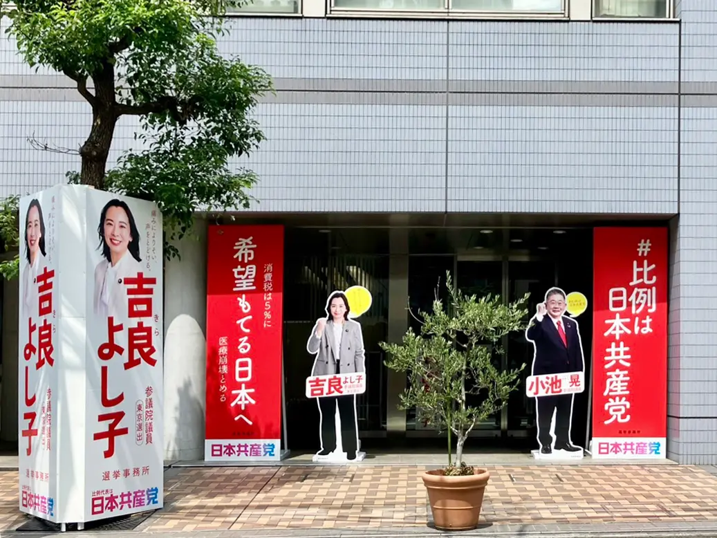 吉良よし子選挙事務所
