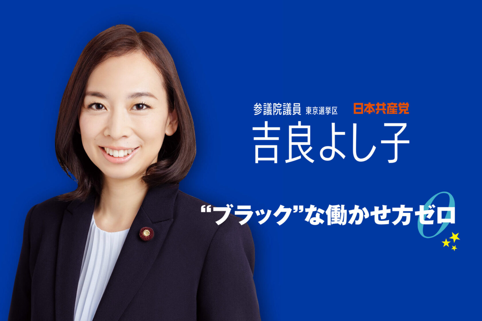 吉良よし子公式ウェブサイトをリニューアルいたしました