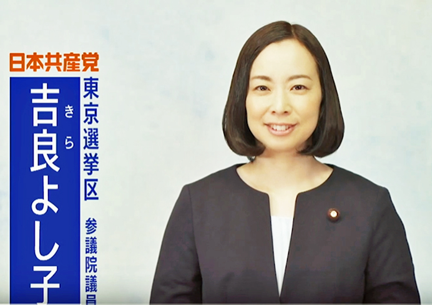 吉良よし子の政見放送