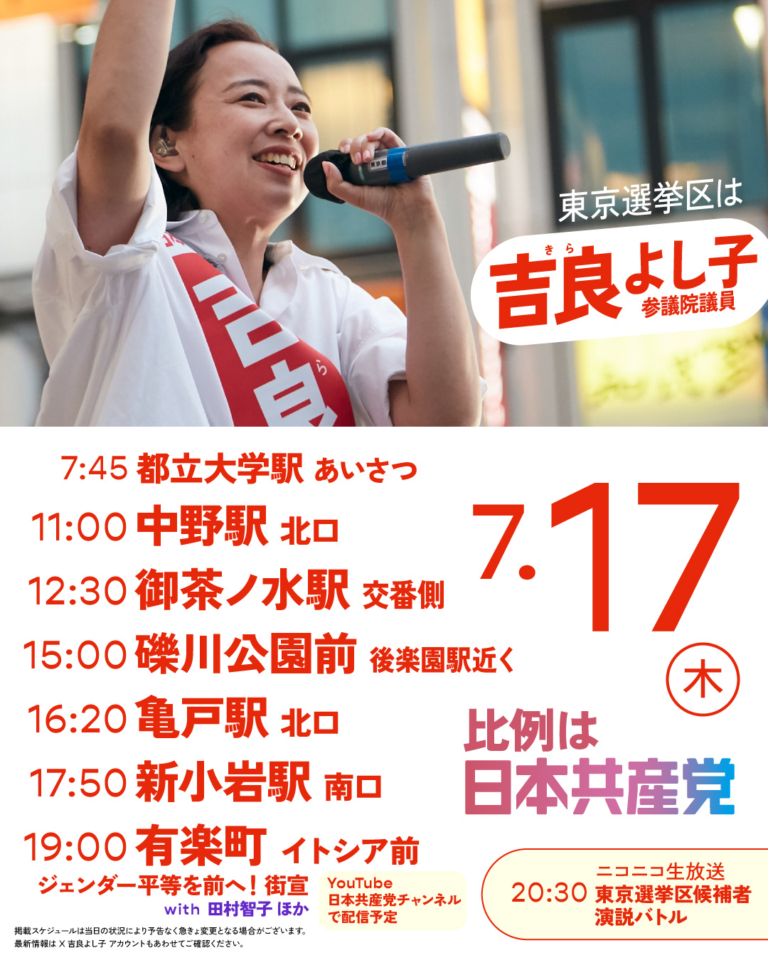 吉良よし子　街頭演説などスケジュール