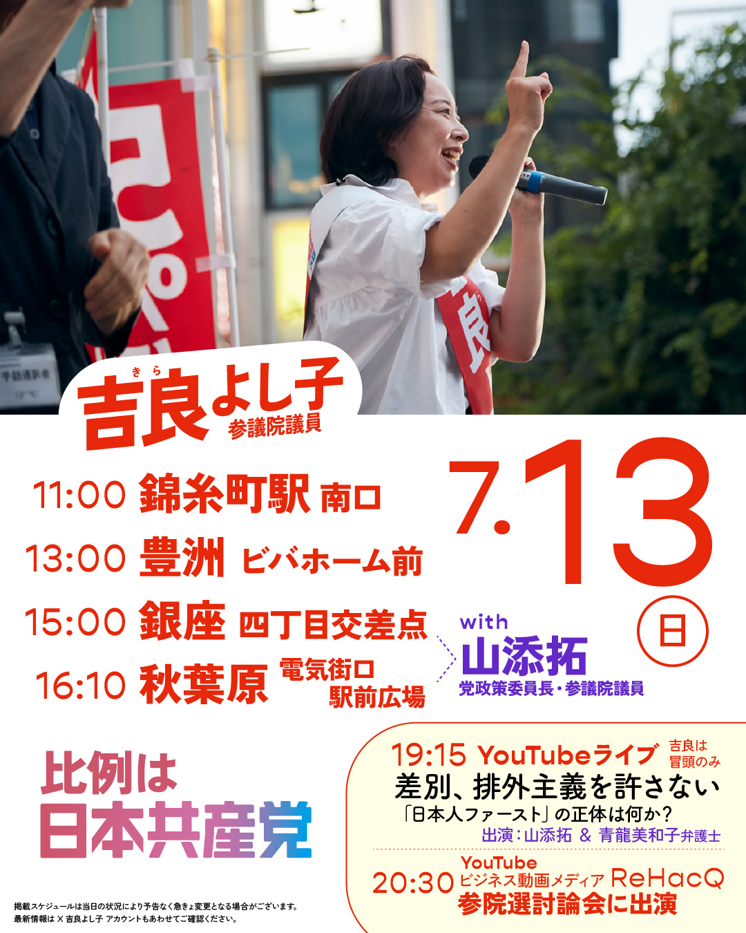 吉良よし子　街頭演説などスケジュール