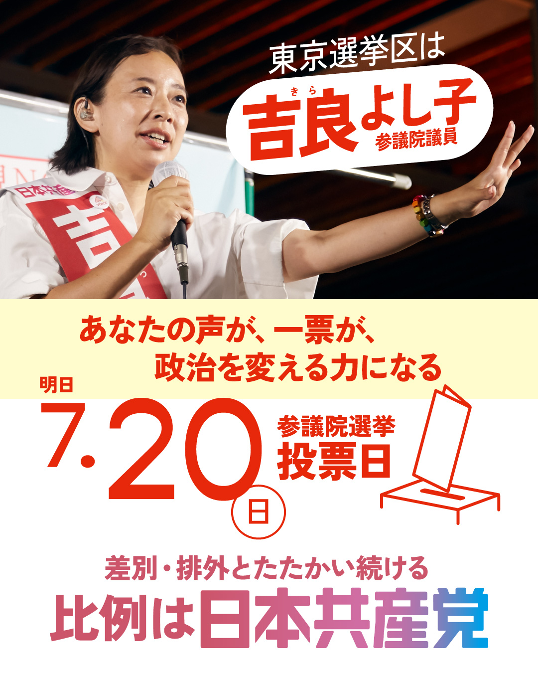 吉良よし子　街頭演説などスケジュール
