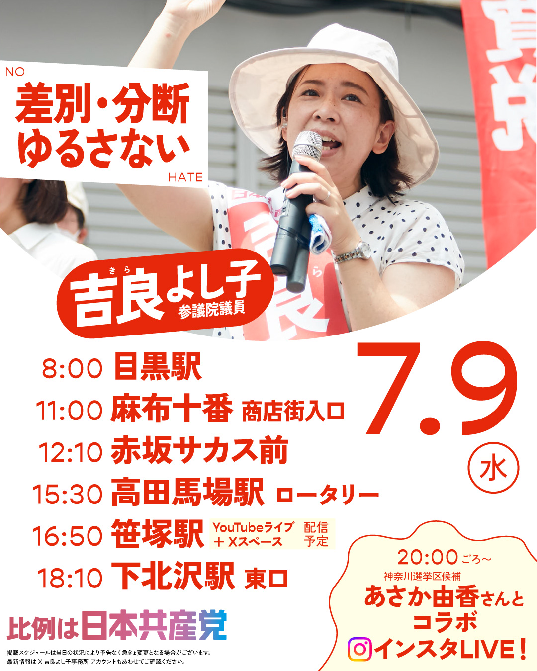 吉良よし子　街頭演説などスケジュール